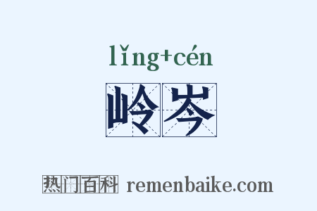 岭岑是什么意思的图片